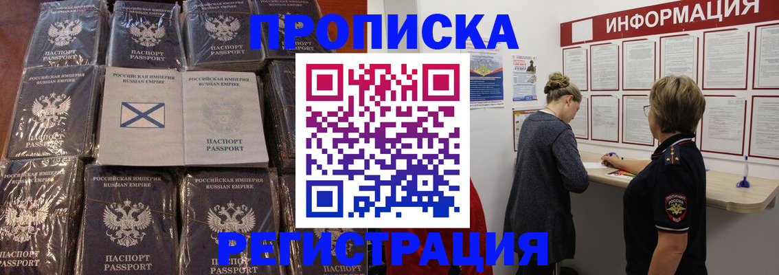 временная регистрация купить в Бийске