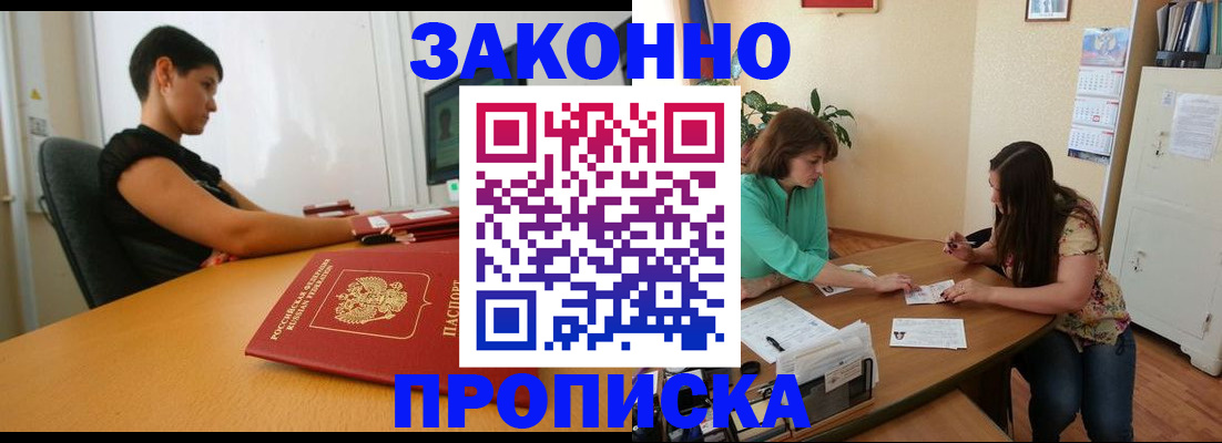 прописка 2025 в Бийске